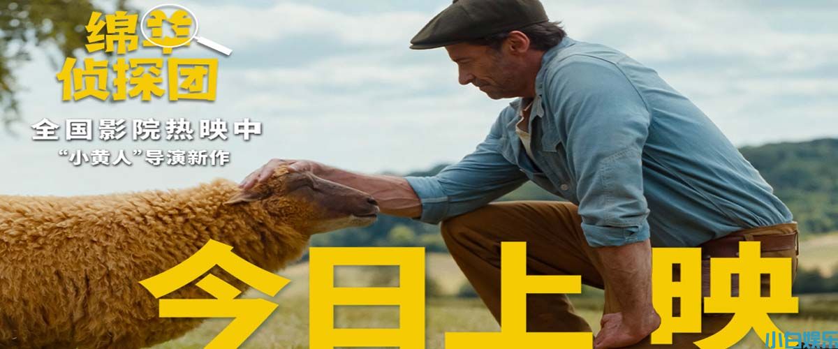 电影《绵羊侦探团》快乐上映！“狼叔”爱上羊，全家笑不停