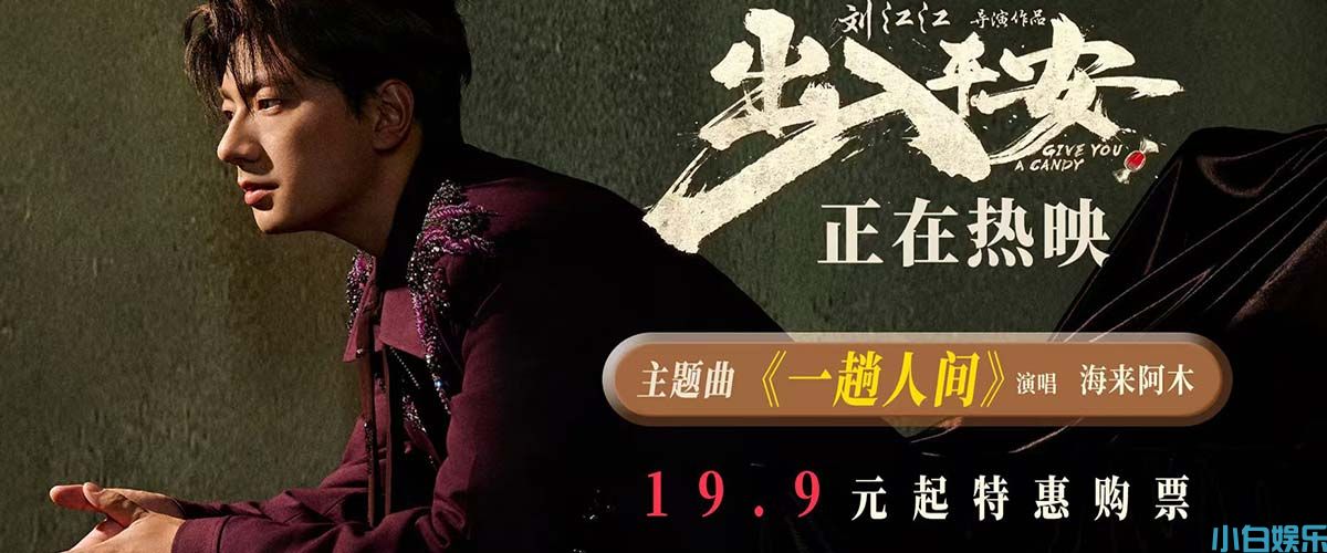 电影《出入平安》全国上映 唐山特别观影场主创铭记历史对话原型