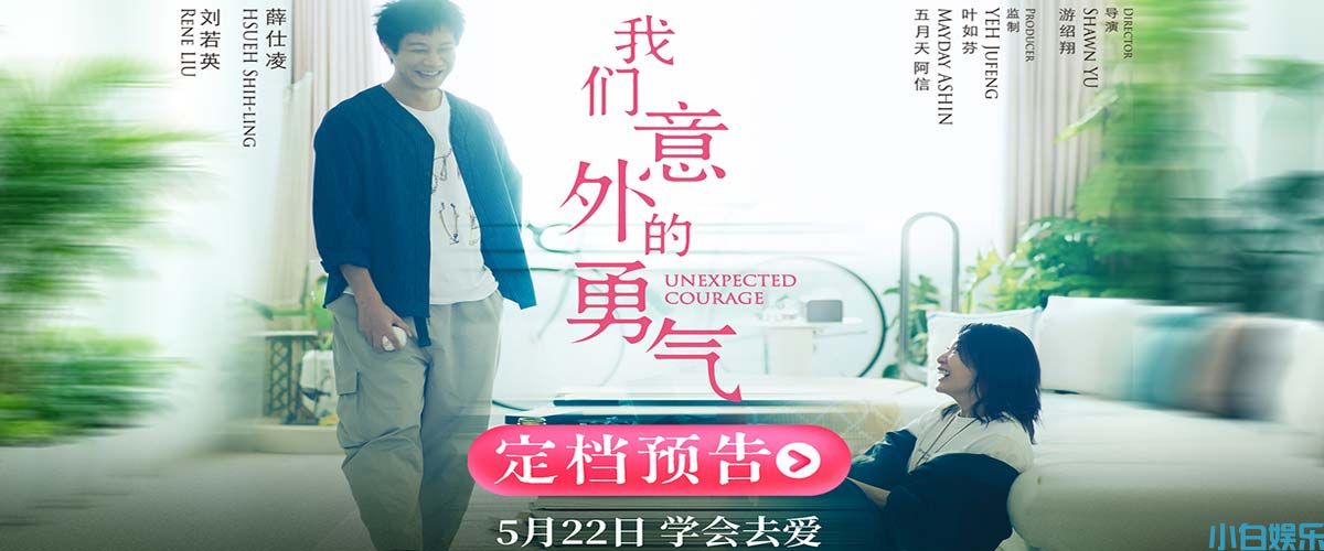 阿信监制电影《我们意外的勇气》定档5.22 刘若英睽违八年再