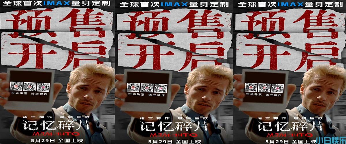 诺兰神作《记忆碎片》预售开启 5月29日全球首次IMAX震撼