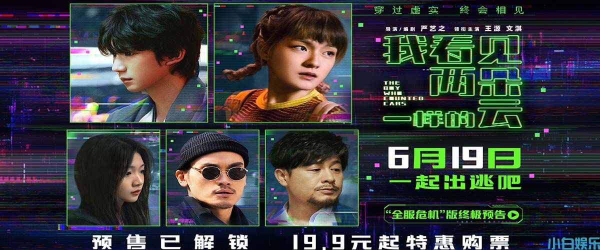 电影《我看见两朵一样的云》预售全面开启 王源文淇联手拆解虚实